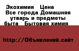 Экохимия › Цена ­ 300 - Все города Домашняя утварь и предметы быта » Бытовая химия   